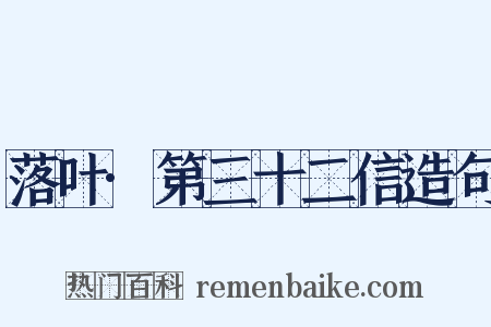 落叶·第三十二信造句是什么意思的图片